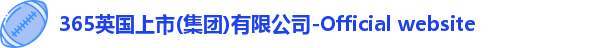365英国上市(集团)有限公司-Official website